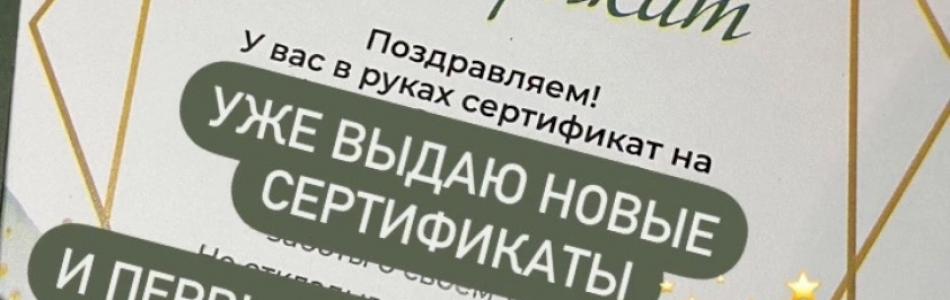 НОВЫЕ ПОДАРОЧНЫЕ СЕРТИФИКАТЫ!