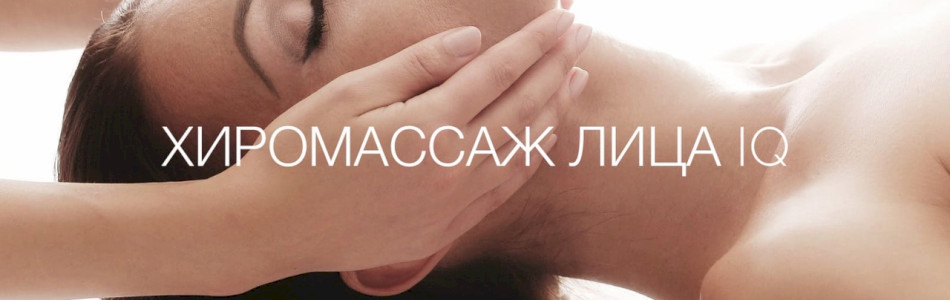 ЧТО ТАКОЕ &laquo;ХИРОМАССАЖ ЛИЦА IQ&raquo;